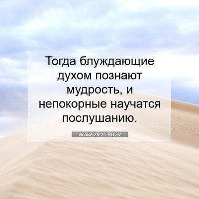 Picture 07 - Исаия 29:24 RUSV - Тогда блуждающие духом - Bible Verse Picture