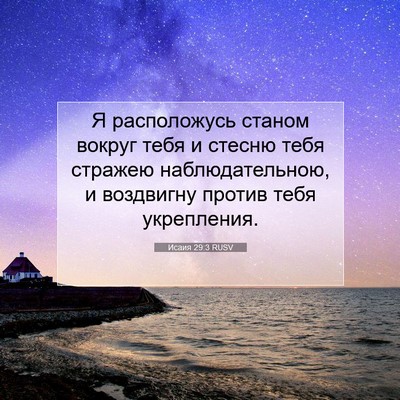 Picture 07 - Исаия 29:3 RUSV - Я расположусь станом - Bible Verse Picture