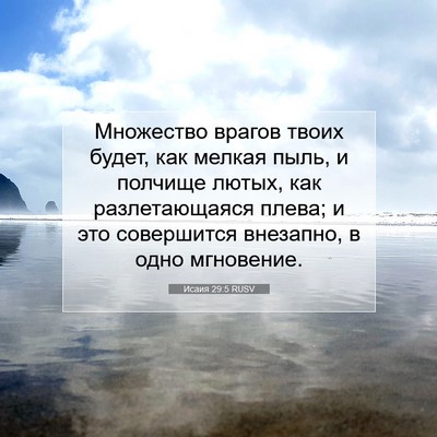Picture 07 - Исаия 29:5 RUSV - Множество врагов твоих - Bible Verse Picture