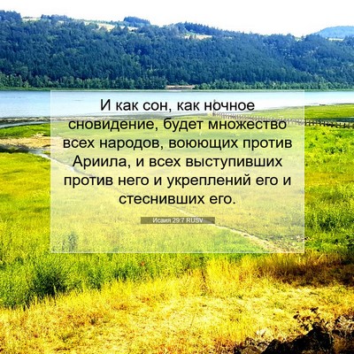 Picture 07 - Исаия 29:7 RUSV - И как сон, как ночное - Bible Verse Picture