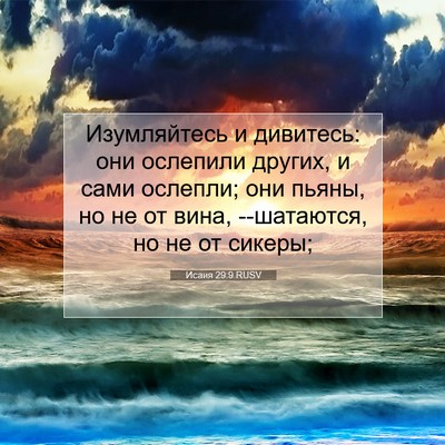 Picture 07 - Исаия 29:9 RUSV - Изумляйтесь и дивитесь: - Bible Verse Picture