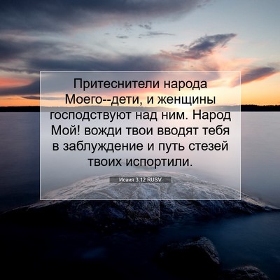 Picture 07 - Исаия 3:12 RUSV - Притеснители народа - Bible Verse Picture