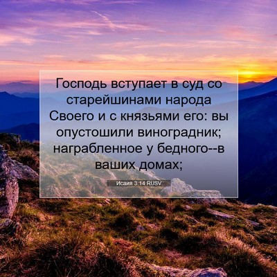 Picture 07 - Исаия 3:14 RUSV - Господь вступает в суд со - Bible Verse Picture