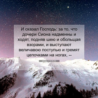Picture 07 - Исаия 3:16 RUSV - И сказал Господь: за то, что - Bible Verse Picture