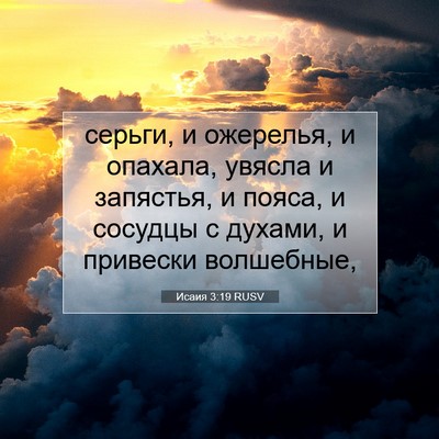 Picture 07 - Исаия 3:19 RUSV - серьги, и ожерелья, и - Bible Verse Picture