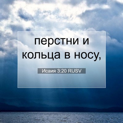 Picture 07 - Исаия 3:20 RUSV - перстни и кольца в - Bible Verse Picture