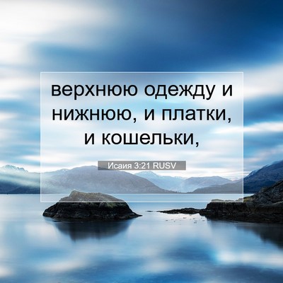 Picture 07 - Исаия 3:21 RUSV - верхнюю одежду и нижнюю, и - Bible Verse Picture