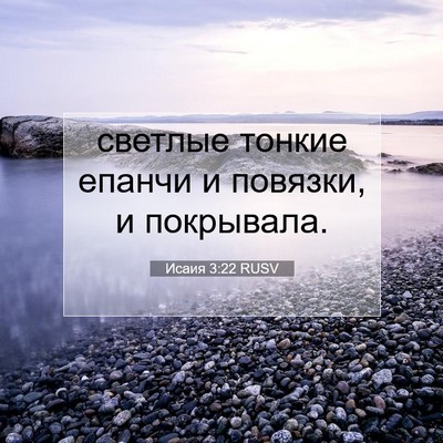 Picture 07 - Исаия 3:22 RUSV - светлые тонкие епанчи и - Bible Verse Picture