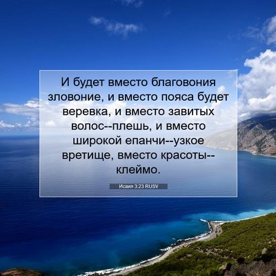 Picture 07 - Исаия 3:23 RUSV - И будет вместо благовония - Bible Verse Picture