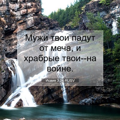 Picture 07 - Исаия 3:24 RUSV - Мужи твои падут от меча, и - Bible Verse Picture