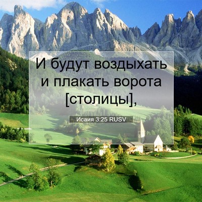 Picture 07 - Исаия 3:25 RUSV - И будут воздыхать и - Bible Verse Picture