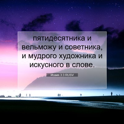 Picture 07 - Исаия 3:3 RUSV - пятидесятника и вельможу и - Bible Verse Picture