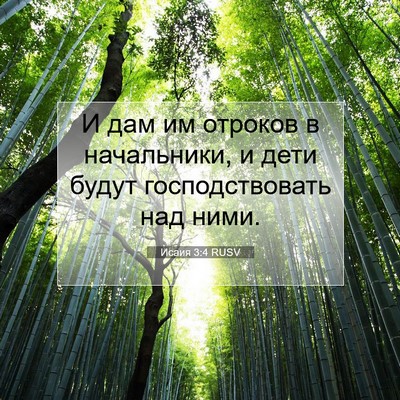 Picture 07 - Исаия 3:4 RUSV - И дам им отроков в - Bible Verse Picture