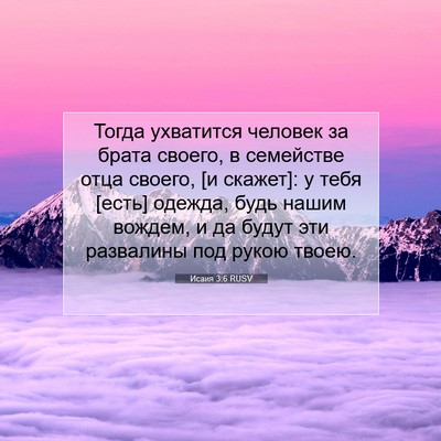 Picture 07 - Исаия 3:6 RUSV - Тогда ухватится человек за - Bible Verse Picture