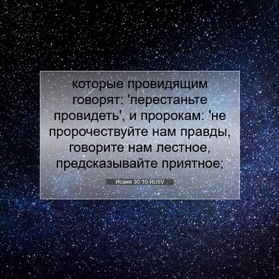 Picture 07 - Исаия 30:10 RUSV - которые провидящим - Bible Verse Picture