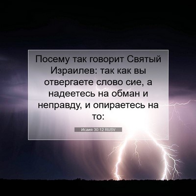 Picture 07 - Исаия 30:12 RUSV - Посему так говорит Святый - Bible Verse Picture