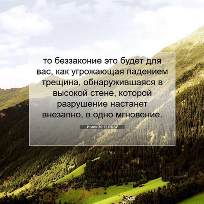 Picture 07 - Исаия 30:13 RUSV - то беззаконие это будет - Bible Verse Picture