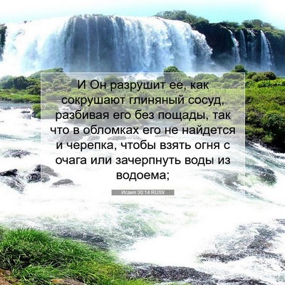 Picture 07 - Исаия 30:14 RUSV - И Он разрушит ее, как - Bible Verse Picture
