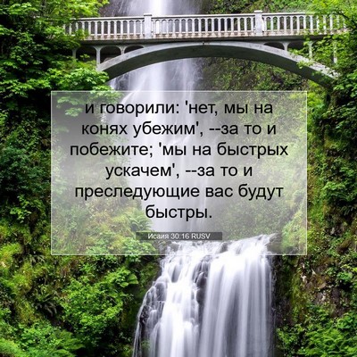 Picture 07 - Исаия 30:16 RUSV - и говорили: 'нет, мы на - Bible Verse Picture