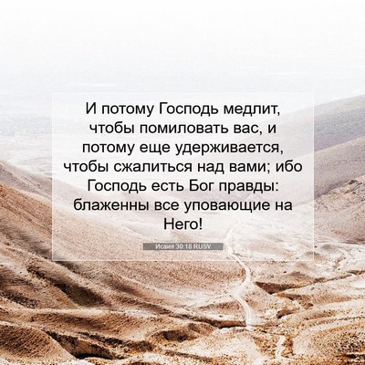 Picture 07 - Исаия 30:18 RUSV - И потому Господь медлит, - Bible Verse Picture