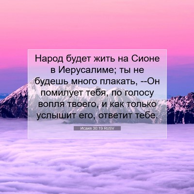 Picture 07 - Исаия 30:19 RUSV - Народ будет жить на Сионе в - Bible Verse Picture