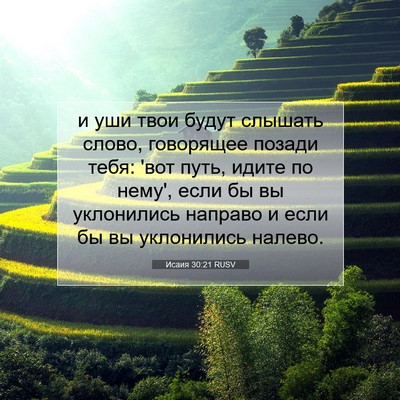 Picture 07 - Исаия 30:21 RUSV - и уши твои будут слышать - Bible Verse Picture