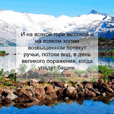 Picture 07 - Исаия 30:25 RUSV - И на всякой горе высокой и - Bible Verse Picture