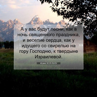 Picture 07 - Исаия 30:29 RUSV - А у вас будут песни, как в - Bible Verse Picture