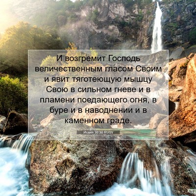 Picture 07 - Исаия 30:30 RUSV - И возгремит Господь - Bible Verse Picture