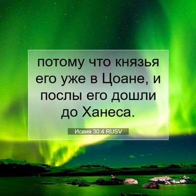 Picture 07 - Исаия 30:4 RUSV - потому что князья его уже в - Bible Verse Picture