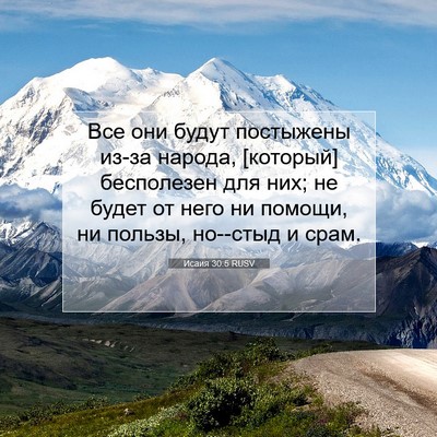 Picture 07 - Исаия 30:5 RUSV - Все они будут постыжены - Bible Verse Picture