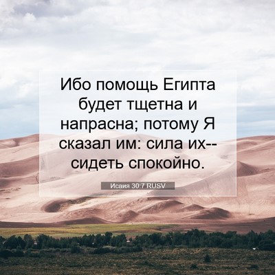 Picture 07 - Исаия 30:7 RUSV - Ибо помощь Египта будет - Bible Verse Picture
