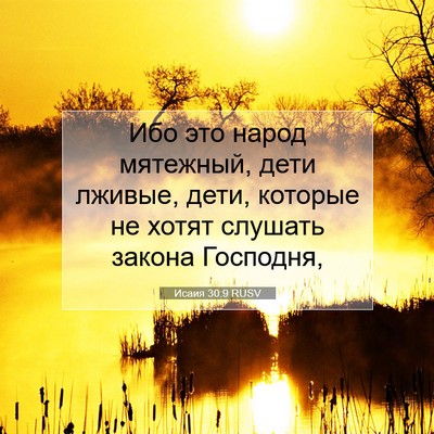 Picture 07 - Исаия 30:9 RUSV - Ибо это народ мятежный, - Bible Verse Picture