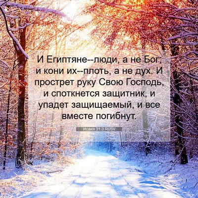 Picture 07 - Исаия 31:3 RUSV - И Египтяне--люди, а не Бог; и - Bible Verse Picture