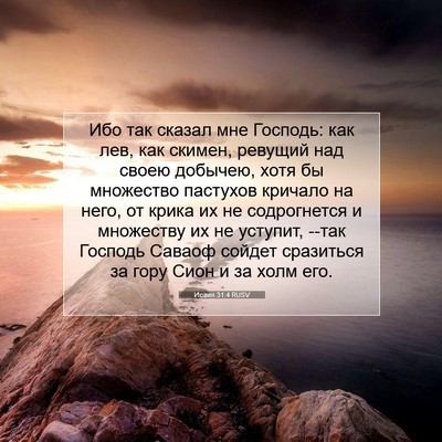 Picture 07 - Исаия 31:4 RUSV - Ибо так сказал мне Господь: - Bible Verse Picture