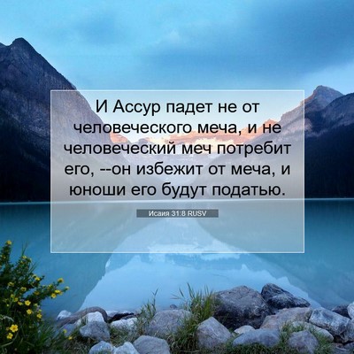 Picture 07 - Исаия 31:8 RUSV - И Ассур падет не от - Bible Verse Picture