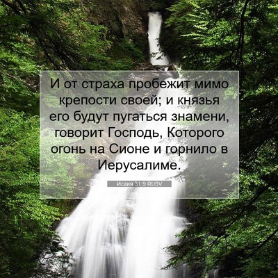 Picture 07 - Исаия 31:9 RUSV - И от страха пробежит мимо - Bible Verse Picture