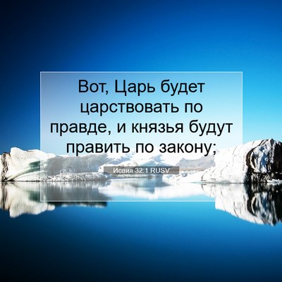 Picture 07 - Исаия 32:1 RUSV - Вот, Царь будет - Bible Verse Picture