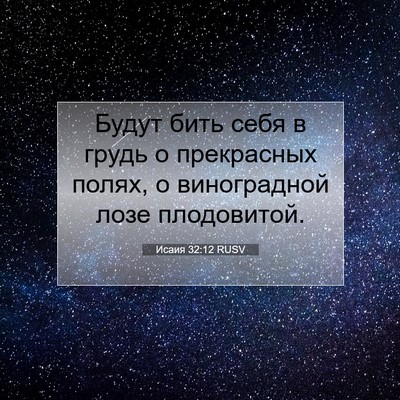 Picture 07 - Исаия 32:12 RUSV - Будут бить себя в грудь о - Bible Verse Picture