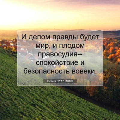 Picture 07 - Исаия 32:17 RUSV - И делом правды будет мир, и - Bible Verse Picture