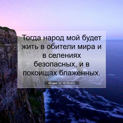Picture 07 - Исаия 32:18 RUSV - Тогда народ мой будет жить - Bible Verse Picture