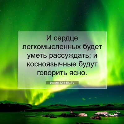 Picture 07 - Исаия 32:4 RUSV - И сердце легкомысленных - Bible Verse Picture