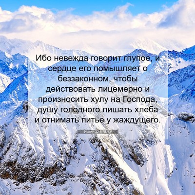 Picture 07 - Исаия 32:6 RUSV - Ибо невежда говорит - Bible Verse Picture