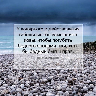 Picture 07 - Исаия 32:7 RUSV - У коварного и действования - Bible Verse Picture