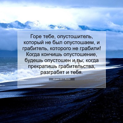 Picture 07 - Исаия 33:1 RUSV - Горе тебе, опустошитель, - Bible Verse Picture