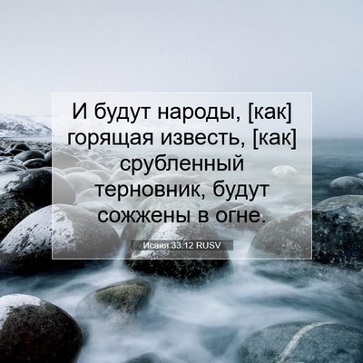 Picture 07 - Исаия 33:12 RUSV - И будут народы, [как] - Bible Verse Picture