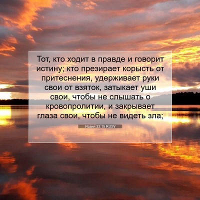 Picture 07 - Исаия 33:15 RUSV - Тот, кто ходит в правде и - Bible Verse Picture
