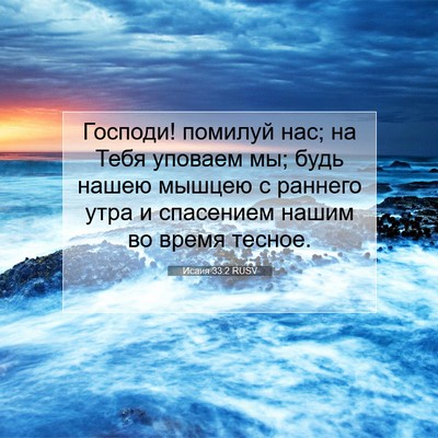 Picture 07 - Исаия 33:2 RUSV - Господи! помилуй нас; на - Bible Verse Picture