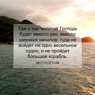 Picture 07 - Исаия 33:21 RUSV - Там у нас великий Господь - Bible Verse Picture