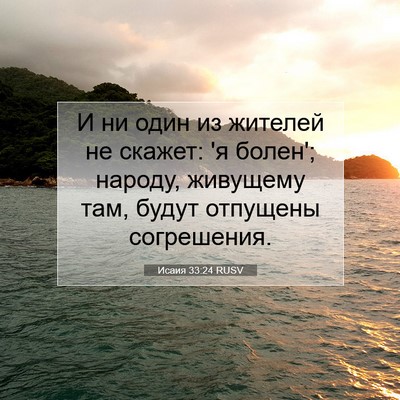 Picture 07 - Исаия 33:24 RUSV - И ни один из жителей не - Bible Verse Picture